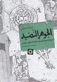 دانلود pdf کتاب الجوهر النضید علامه حلّی