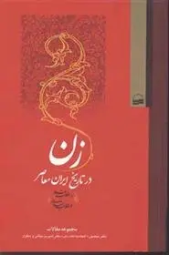 دانلود pdf کتاب زن منصوره اتحادیه