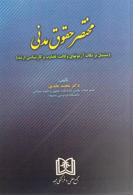 دانلود pdf کتاب مختصر حقوق مدنی محمد عابدی نیا