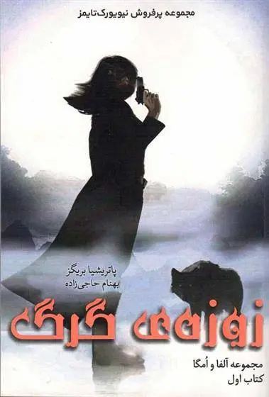 دانلود pdf کتاب زوزه گرگ پاتریشیا بریگز