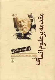 دانلود pdf کتاب مقدمه بر علوم انسانی ویلهلم دیلتای