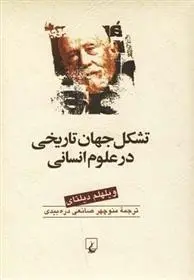 دانلود pdf کتاب تشکل جهان تاریخی در علوم انسانی ویلهلم دیلتای
