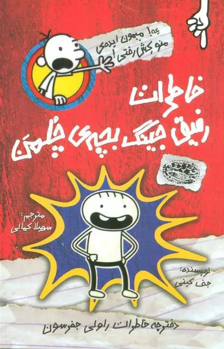 دانلود pdf کتاب خاطرات رفیق جینگ بچه ی چلمن جف کینی