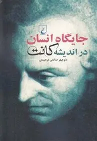 دانلود pdf کتاب جایگاه انسان در اندیشه کانت منوچهر صانعی دره بیدی
