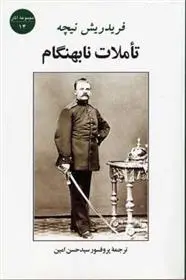 دانلود pdf کتاب تاملات نابهنگام فردریش نیچه