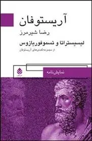 دانلود pdf کتاب لیسیستراتا و تسموفوریازوس آریستو فانیس