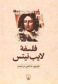 دانلود pdf کتاب فلسفه لایب نیتس منوچهر صانعی دره بیدی