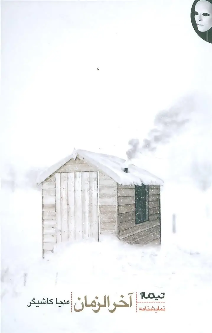 دانلود pdf کتاب آخرالزمان مدیا کاشیگر