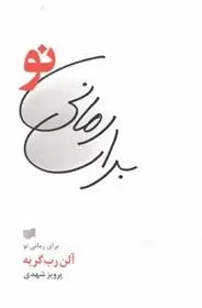 دانلود pdf کتاب برای رمانی نو آلن رب گری یه