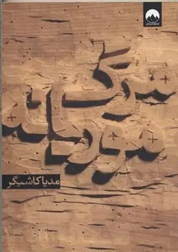 دانلود pdf کتاب مرگ موریانه مدیا کاشیگر