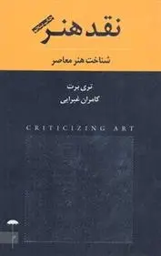 دانلود pdf کتاب نقد هنر تری برت