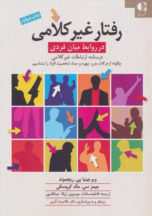 دانلود pdf کتاب رفتار غیرکلامی ویرجینیا پی ریچموند