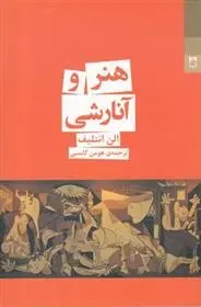 دانلود pdf کتاب هنر و آنارشی الن انتلیف