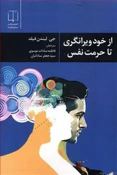 دانلود pdf کتاب از خود ویرانگری تا حرمت نفس گیل لیندن فیلد