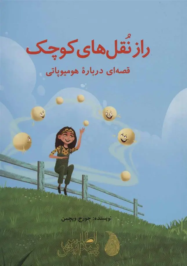 دانلود pdf کتاب راز نقل های کوچک جورج ویچمن