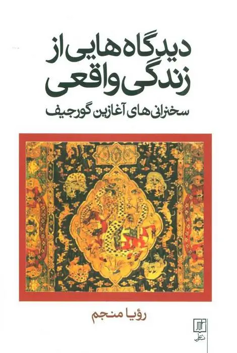 دانلود pdf کتاب دیدگاه هایی از زندگی واقعی جورج ایوانویچ گورجیف