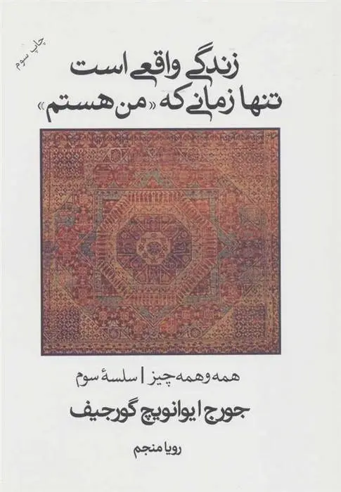 دانلود pdf کتاب زندگی واقعی است تنها زمانی که “من هستم” جورج ایوانویچ گورجیف