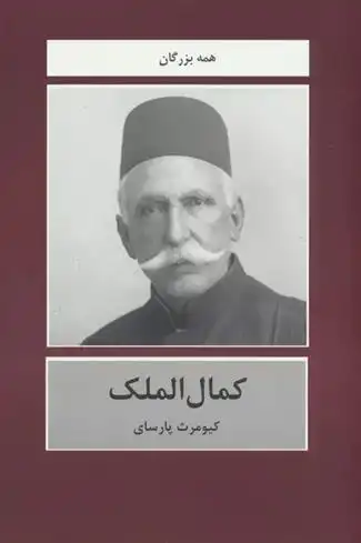 دانلود pdf کتاب کمال الملک کیومرث پارسای