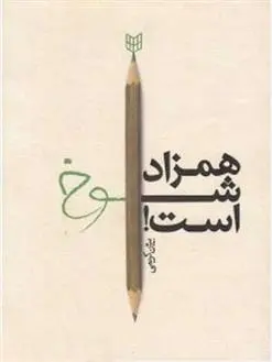 دانلود pdf کتاب همزاد شوخ است! بیژن کریمی