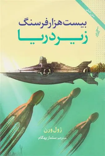 خرید و قیمت کتاب بیست هزار فرسنگ زیر دریا اثر ژول ورن