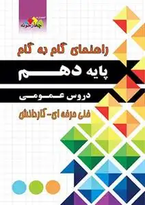 دانلود pdf کتاب راهنمای گام به گام دروس عمومی دهم گروه مولفان چهارخونه