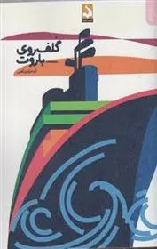 دانلود pdf کتاب گلف روی باروت آیدا مرادی آهنی