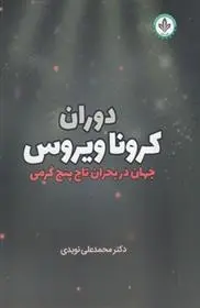 دانلود pdf کتاب دوران کرونا ویروس محمد علی نویدی
