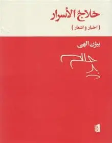 دانلود pdf کتاب حلاج الاسرار حسین بن منصور حلاج