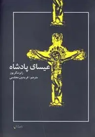 دانلود pdf کتاب عیسای پادشاه رابرت گریوز