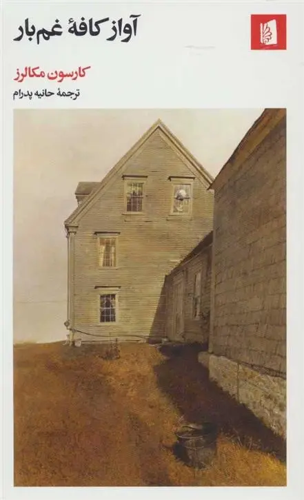 دانلود pdf کتاب آواز کافه غم بار کارسن مک کالرز