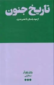 دانلود pdf کتاب تاریخ جنون (از عهد باستان تا عصر مدرن) روی پورتر