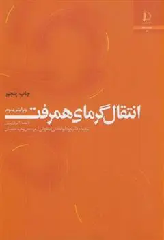 دانلود pdf کتاب انتقال گرمای همرفت آدریان بیژن