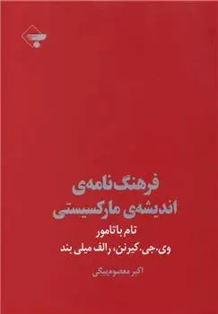 دانلود pdf کتاب فرهنگ نامه اندیشه مارکسیستی تام باتامور