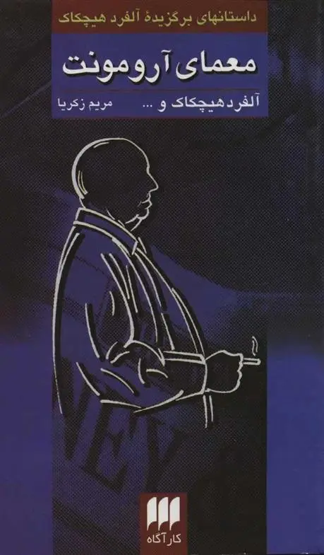 دانلود pdf کتاب معمای آرومونت مجموعه ی نویسندگان