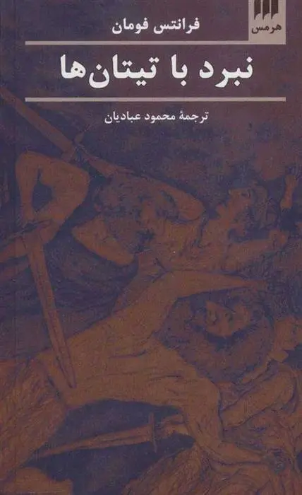 دانلود pdf کتاب نبرد با تیتان ها فرانتس فومان