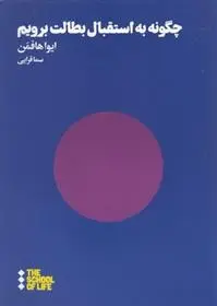 دانلود pdf کتاب چگونه به استقبال بطالت برویم مدرسه زندگی