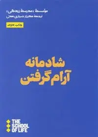 دانلود pdf کتاب شادمانه آرام گرفتن مدرسه زندگی