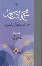 دانلود pdf کتاب شرح القسطاس شمس الدین سمرقندی