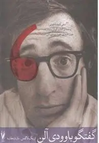 دانلود pdf کتاب گفتگو با وودی آلن اریک لاکس