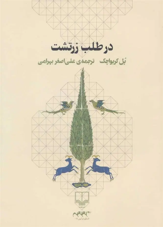 دانلود pdf کتاب در طلب زرتشت پل کریواچک