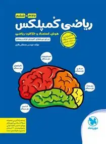 دانلود pdf کتاب ریاضی کمپلکس مصطفی باقری