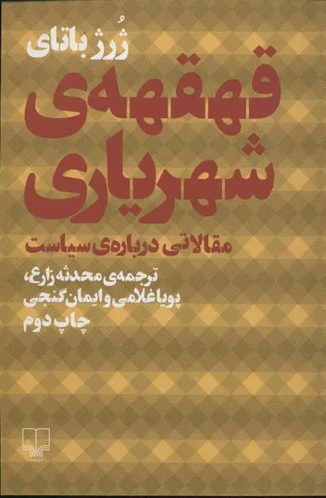 دانلود pdf کتاب قهقهه ی شهریاری ژرژ باتای