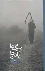 دانلود pdf کتاب مرگ ها و یادها ناصر فکوهی