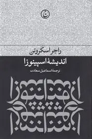 دانلود pdf کتاب اندیشه ی اسپینوزا راجر اسکروتن