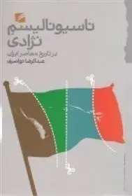 دانلود pdf کتاب ناسیونالیسم نژادی در تاریخ معاصر ایران عبدالرضا نواصری