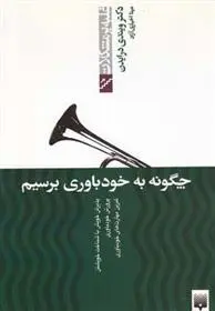 دانلود pdf کتاب چگونه به خودباوری برسیم ویندی درایدن