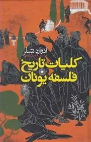 دانلود pdf کتاب کلیات تاریخ فلسفه یونان ادوارد تسلر