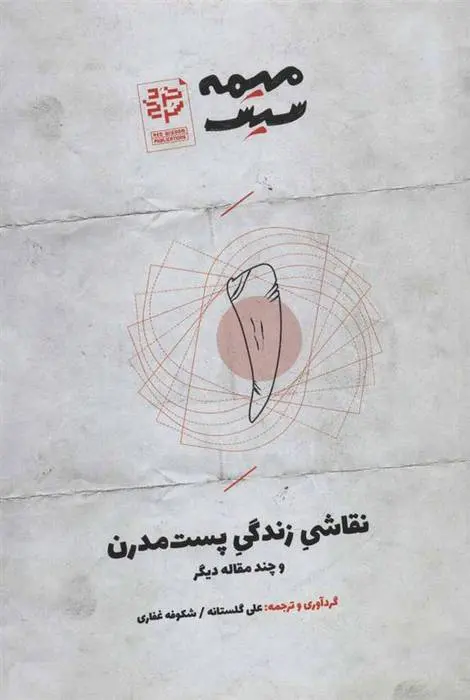 دانلود pdf کتاب نقاشی زندگی پست مدرن مجموعه ی نویسندگان