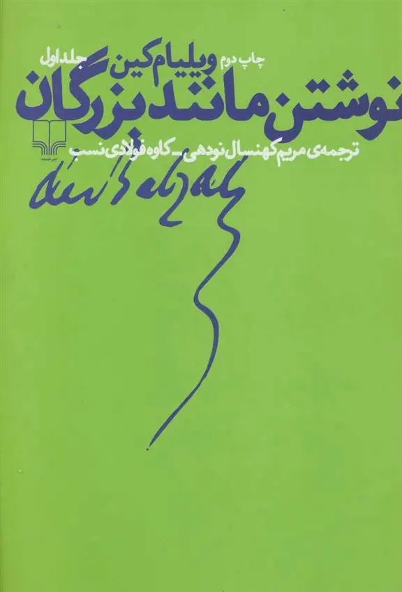 دانلود pdf کتاب نوشتن مانند بزرگان 1 ویلیام کین