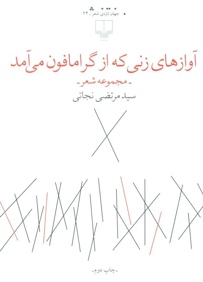 دانلود pdf کتاب آوازهای زنی که از گرامافون می آمد مرتضی نجاتی
